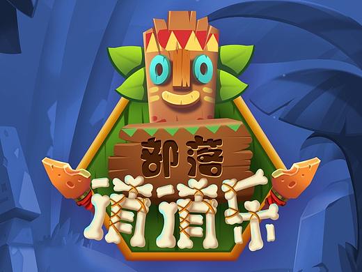 部落消消樂(lè)（個(gè)人主頁(yè)-ZNDYyOTI5MjQ=） - 游戲UI - 站酷設(shè)計(jì)師yiyi_wang原創(chuàng)素材 - 站酷ZCOOL
