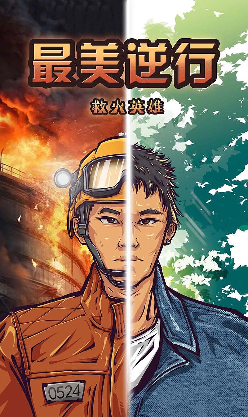 最美逆行-救火英雄