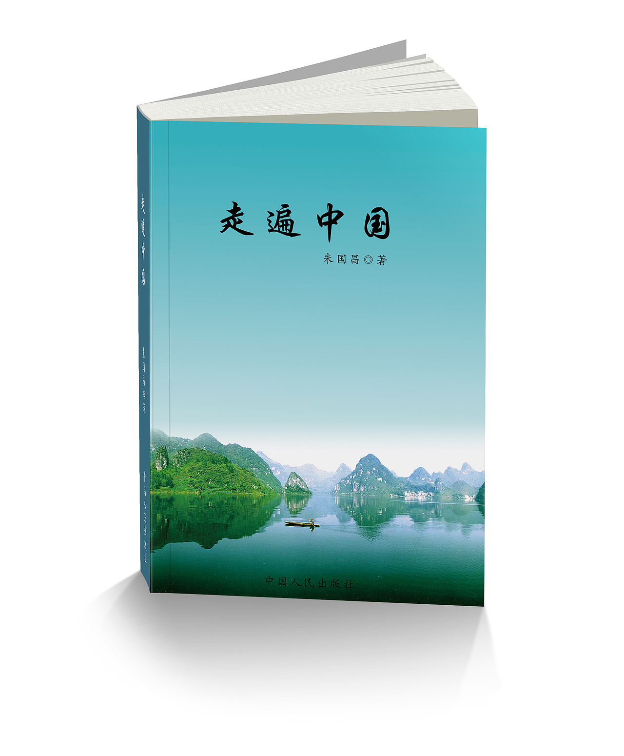 走遍中国装帧效果图-01