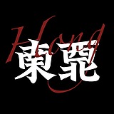 東南西北風的头像