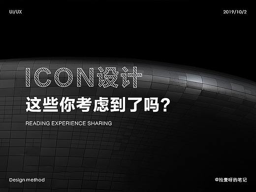 ICON设计这些你考虑到了吗？