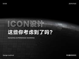 ICON设计这些你考虑到了吗？
