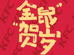 KFC肯德基利是封设计 红包设计 品牌设计  字体设计