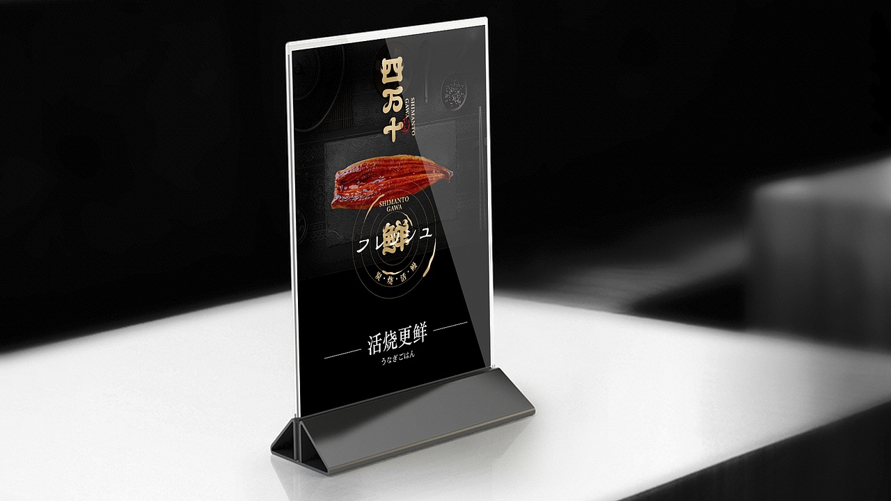 四万十鳗鱼屋品牌案（图ZMjM4ODUxMzA0） - 品牌 - 站酷设计师智创联合设计机构原创素材 - 站酷ZCOOL