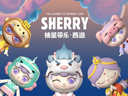 SHERRY披星带乐西游记
