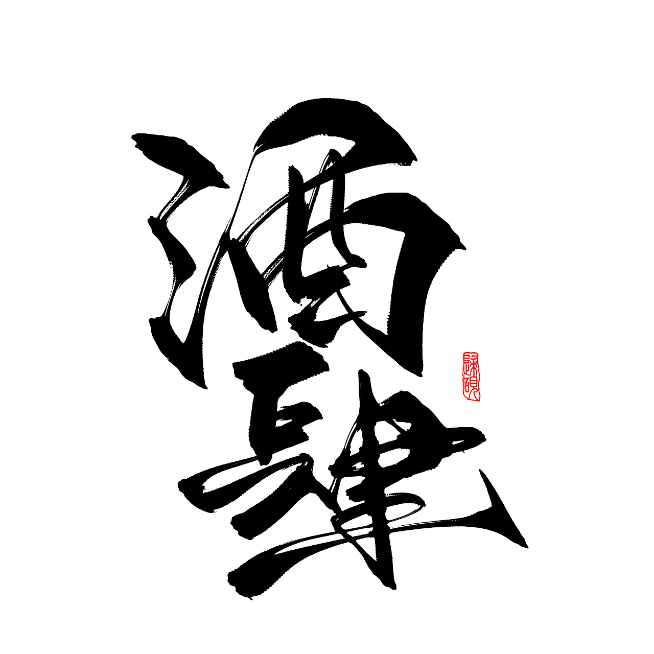 毛笔风/手写字体设计