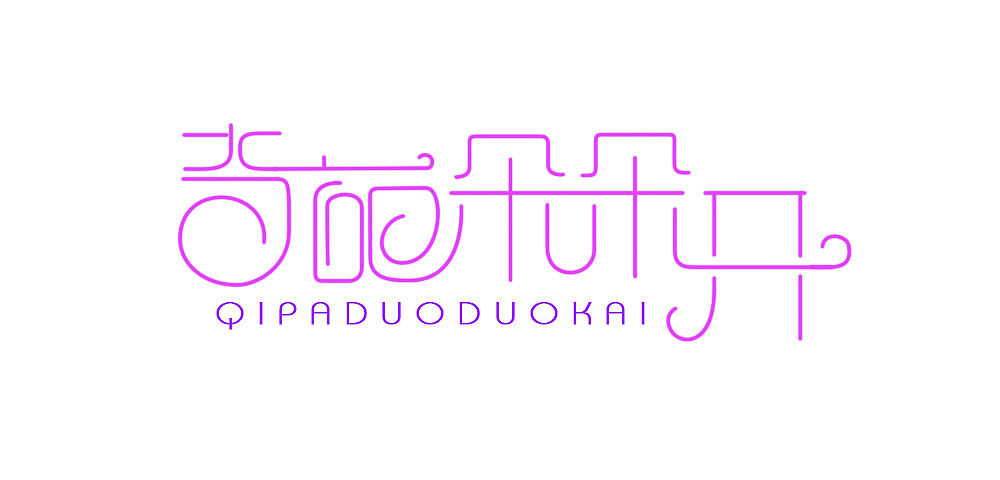 <br>一点心得:细长字体适合连笔延异   粗重字体不适合