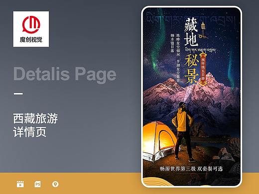 西藏旅游详情页 旅行社描述 携程 飞猪 名族风 藏地