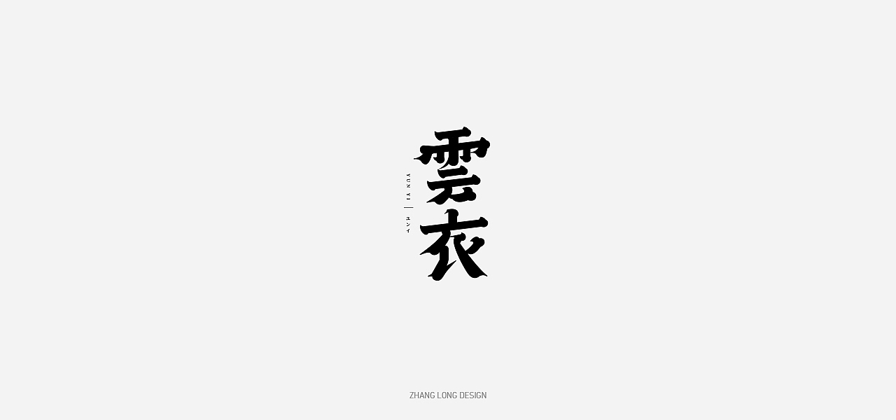 初夏篇（图ZMjU1NzUzMjQw） - 字体/字形 - 站酷设计师张龙_原创素材 - 站酷ZCOOL