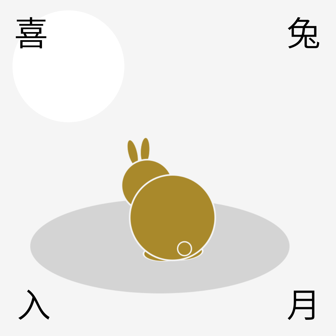 喜兔入月 2020中秋礼盒（图ZMjIzODQxMzEy） - 包装 - 站酷设计师勉强设计事务所原创素材 - 站酷ZCOOL