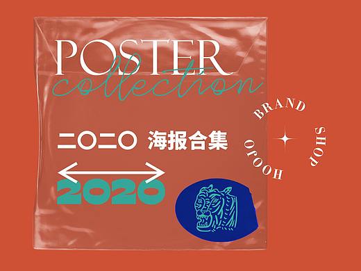 海报设计 | 二〇二〇年终总结 ✖ 虎蛟