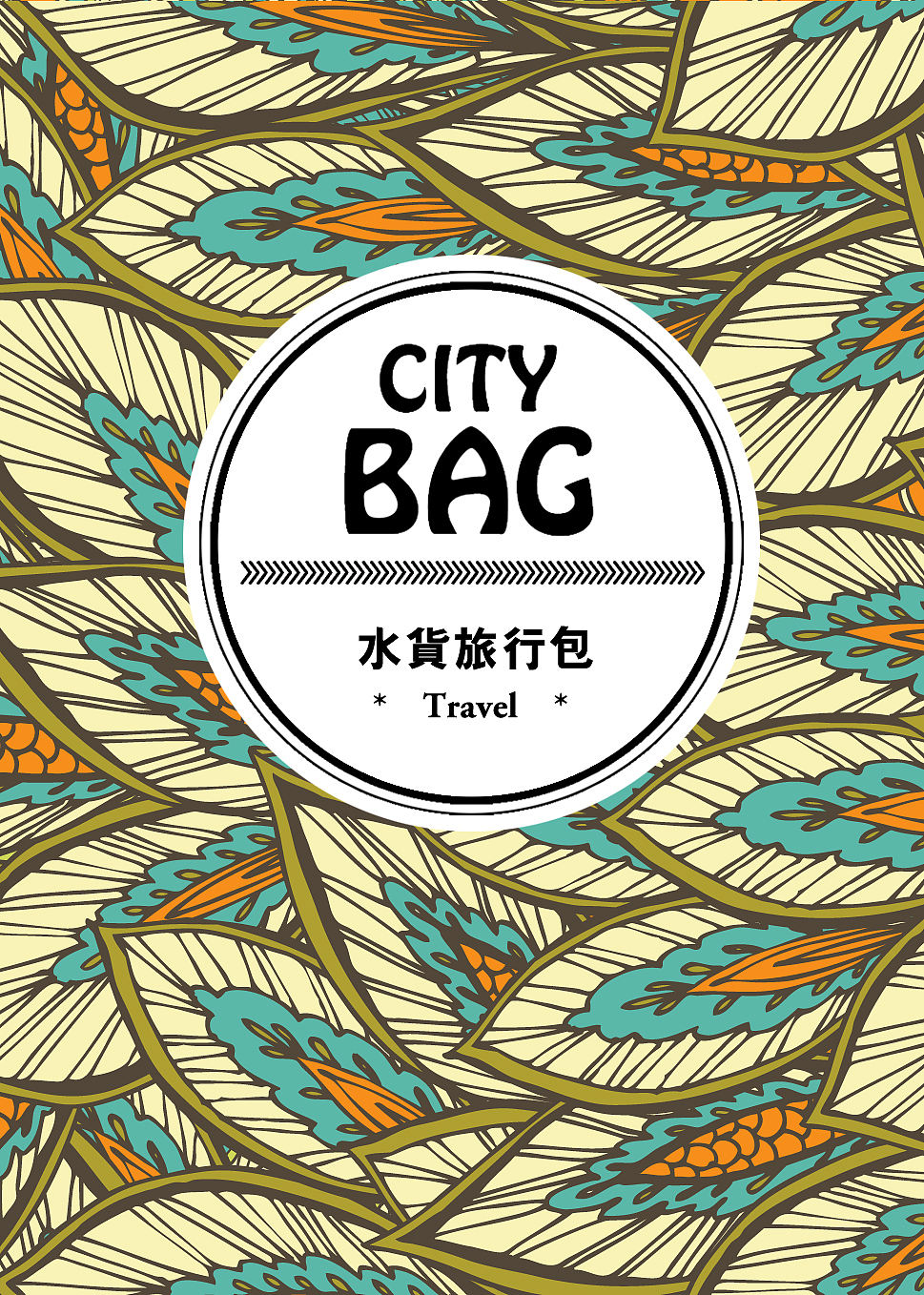 city bag 水货旅行包_梦想邮局（图ZMTE5NDA5MDA=） - 包装 - 站酷设计师树_grow原创素材 - 站酷ZCOOL