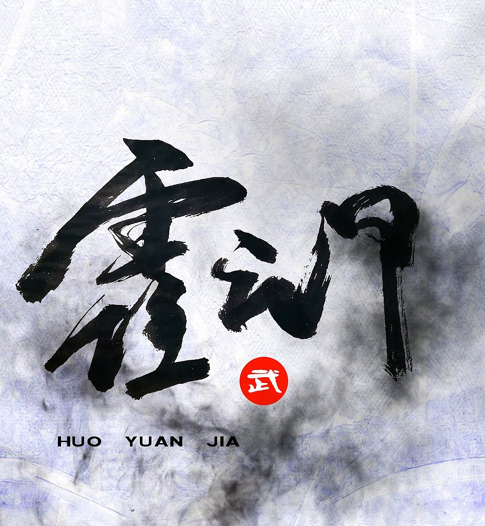 字體設(shè)計(jì)（圖ZMTgyMjc4OTIw） - 書法 - 站酷設(shè)計(jì)師文治豪原創(chuàng)素材 - 站酷ZCOOL