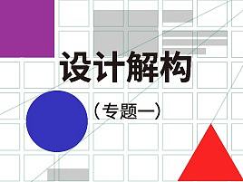 设计解构（专题一）