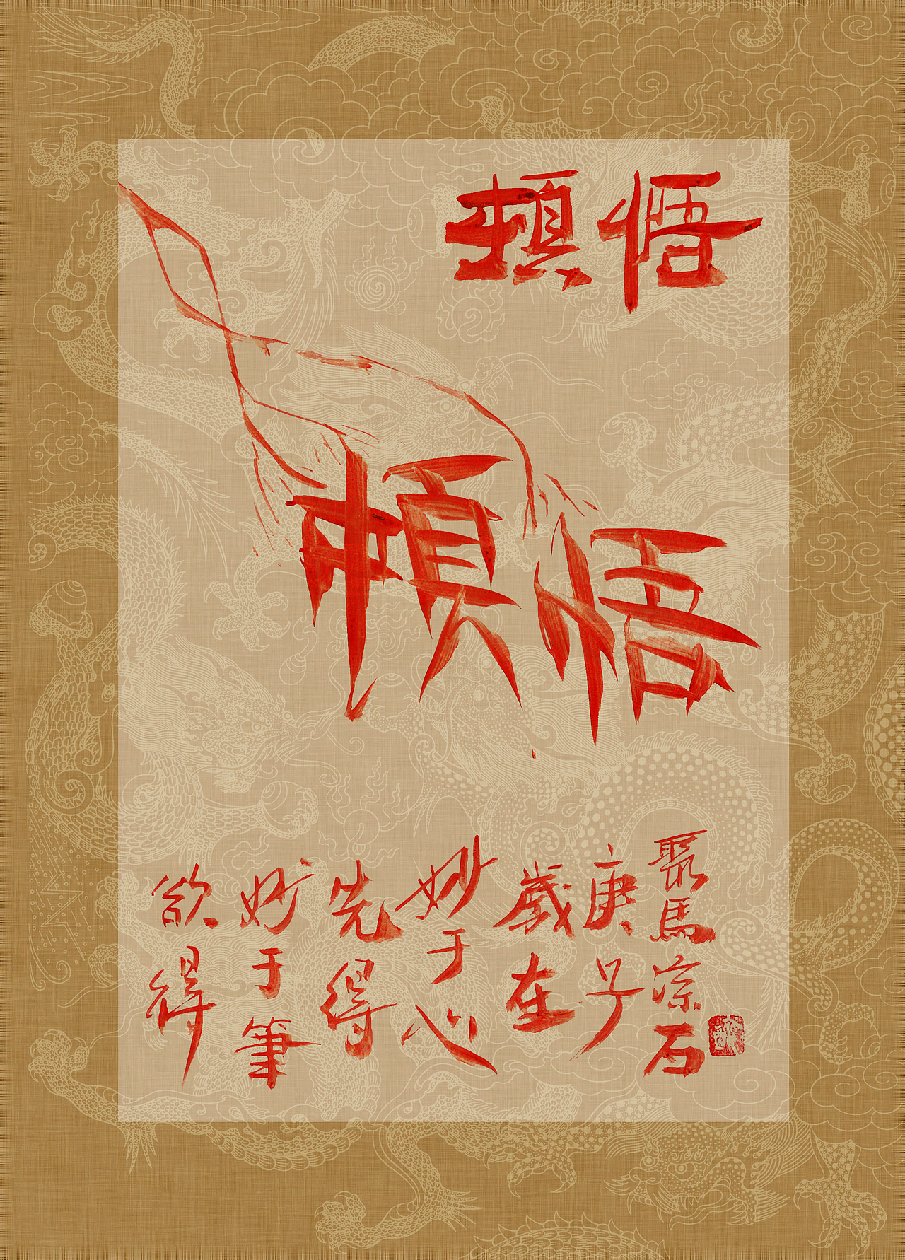 聚马凉石 书画作品集 《书画本同源·硃砂平安竹》上部