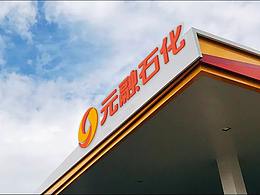元融石化丨品牌设计