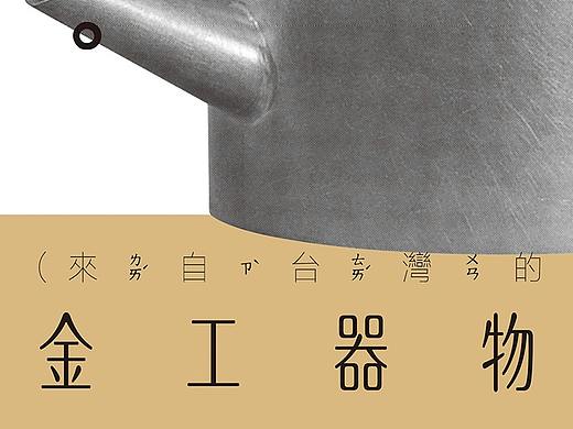 台湾金工器物展 - 海报设计 / 平面设计