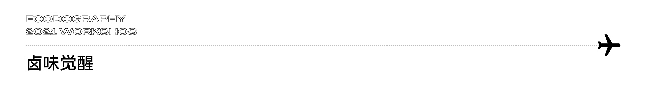 马上起飞 / 2022启航 Foodography年终总结