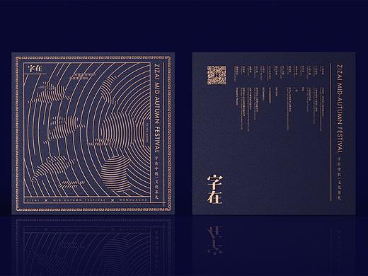 字在中秋 文化茶礼