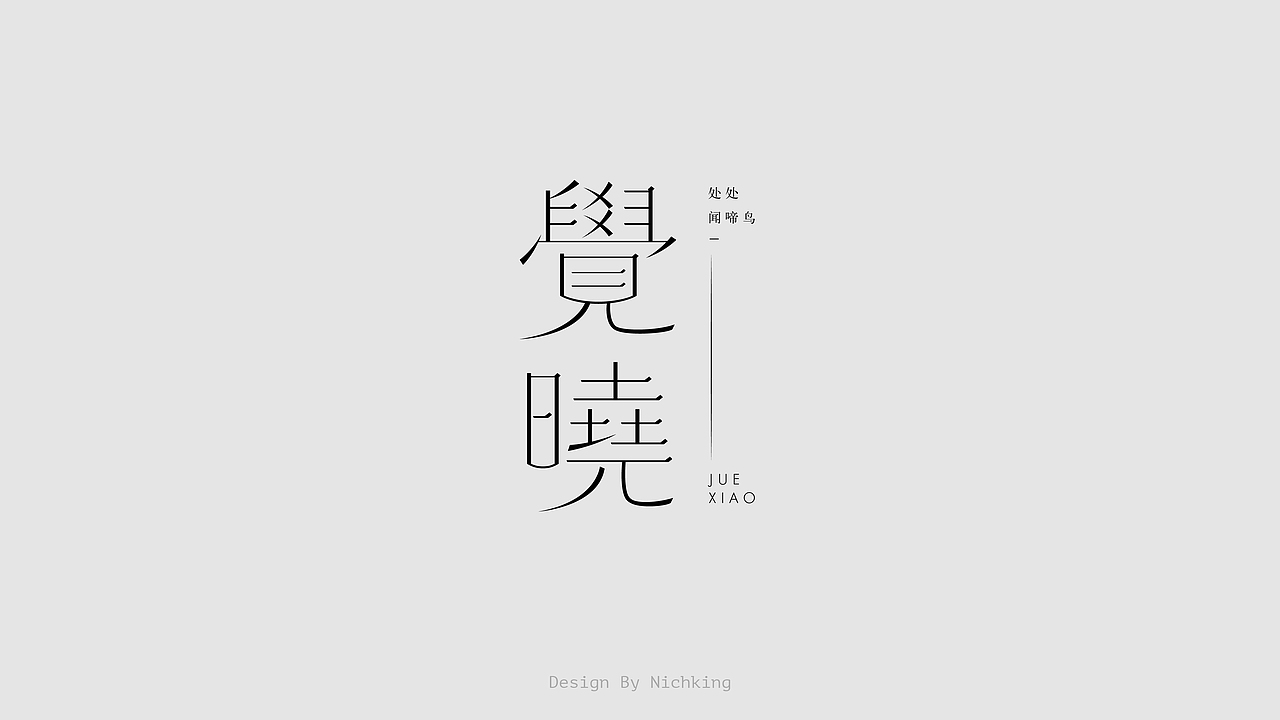 字体设计（图ZMjYzOTUyODgw） - 字体/字形 - 站酷设计师Nichking原创素材 - 站酷ZCOOL