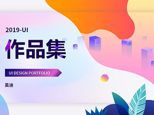 吴迪-作品集-2019