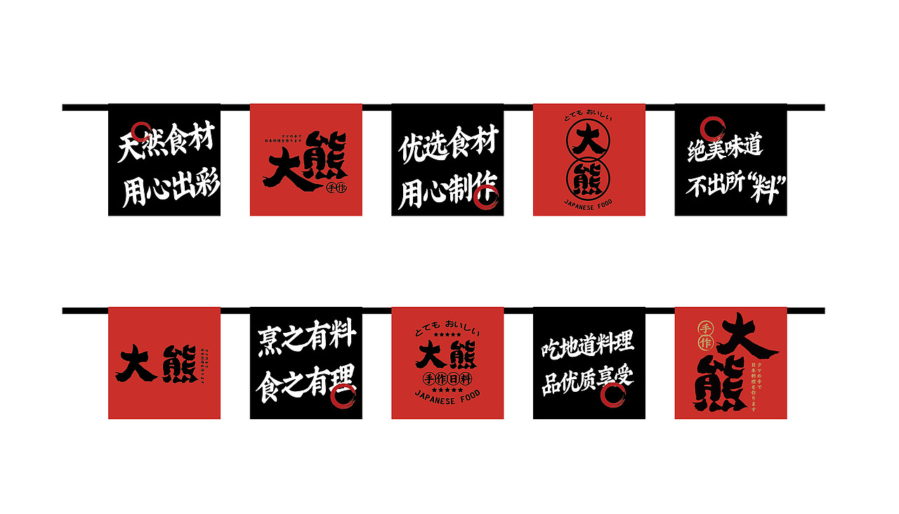 大有作为案例 | 大熊—手作日料（图ZMjM1MTA0NTc2） - 品牌 - 站酷设计师大有作为设计原创素材 - 站酷ZCOOL