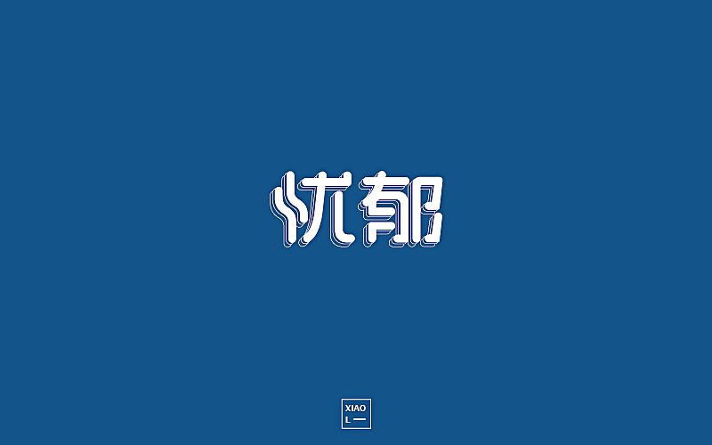 201709字体设计小总结（图ZOTE3Njg2NjA=） - 字体/字形 - 站酷设计师小L先生原创素材 - 站酷ZCOOL