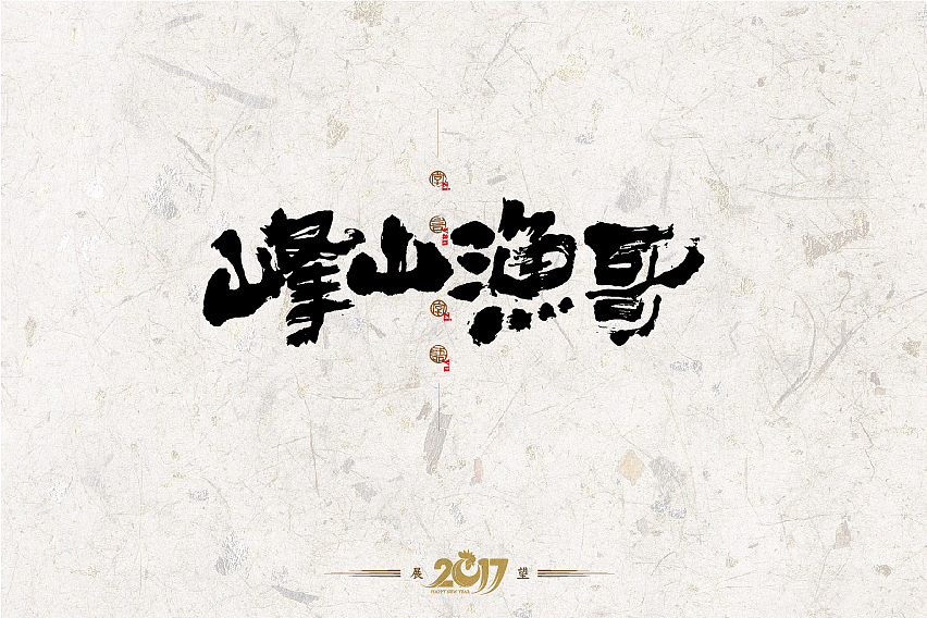 2016年书法字体设计总结（图ZNjg2NzQyMTI=） - 字体/字形 - 站酷设计师是無山居人原创素材 - 站酷ZCOOL