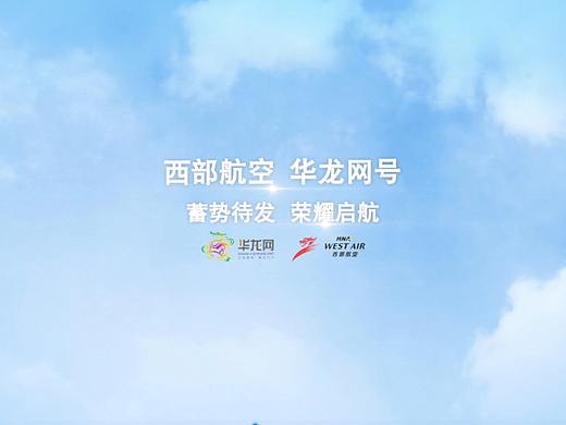 西部航空华龙网号宣传片