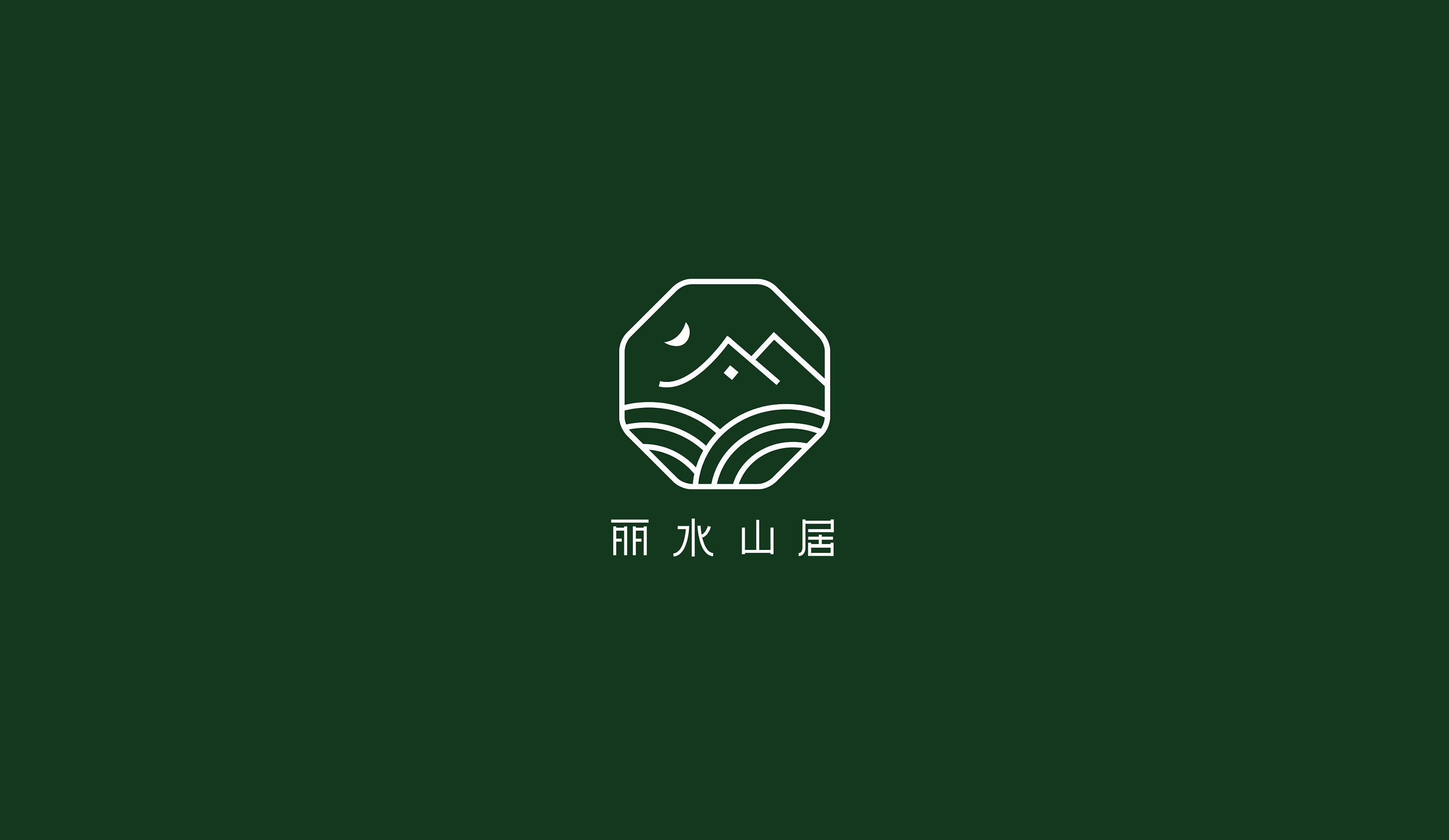丽水山居标志|vi延展