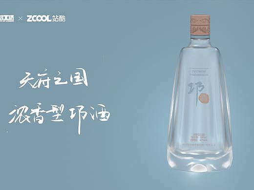 一杯邛酒敬天下