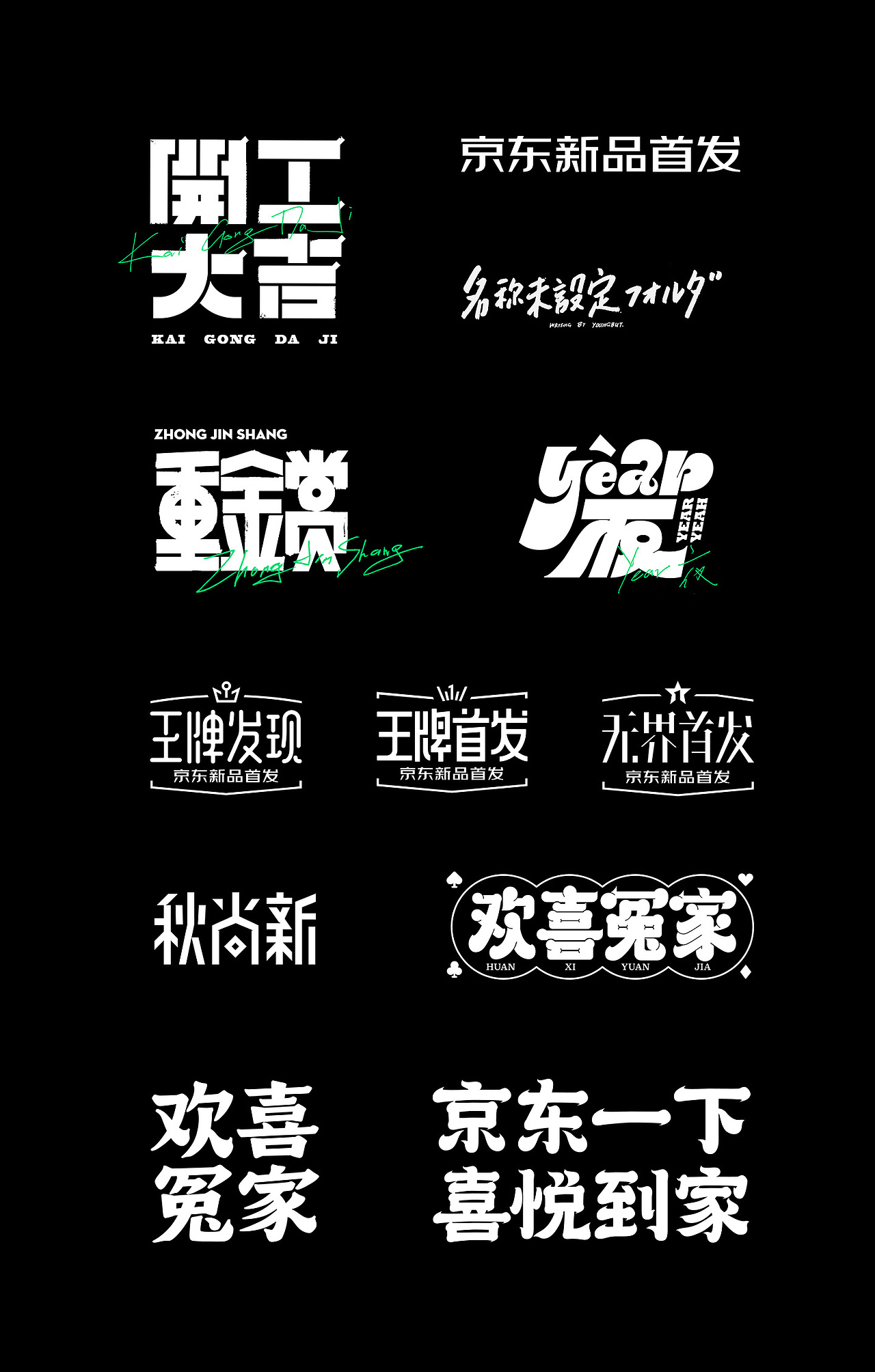 |营销/品牌| 2018乱七八糟结（图ZMTQzMTYyMjYw） - 其他UI - 站酷设计师杨不过原创素材 - 站酷ZCOOL