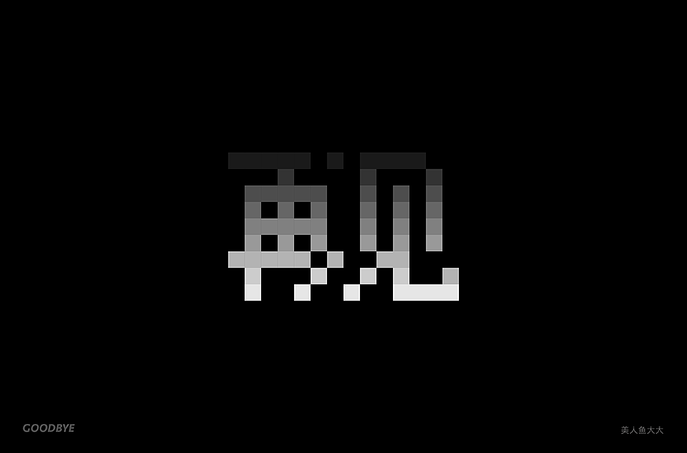 字体帮第2028篇