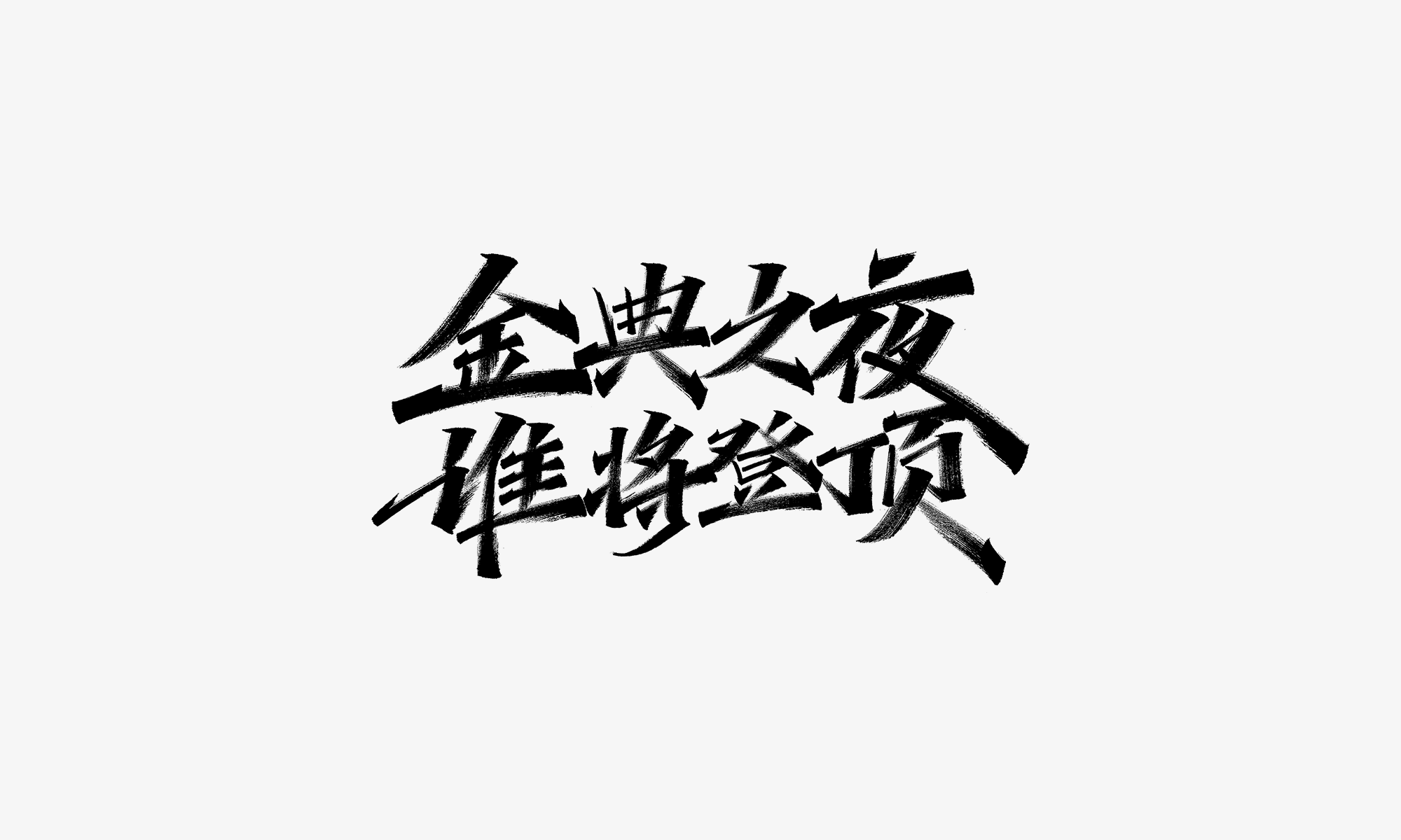 字迹：手写