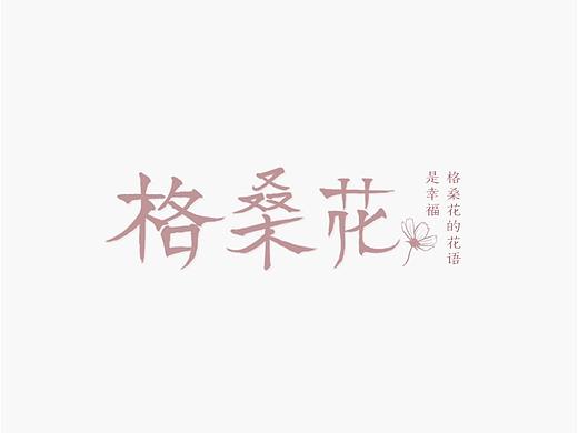 初。字体设计。格桑花