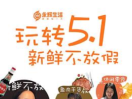 永辉生活  玩转五一 新鲜不放假