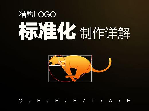 使用黄金分割绘制标准化猎豹logo