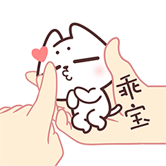 七夕如何哄对象开心？（图ZMjY0Njk4NjEy） - 网络表情 - 站酷设计师猫与熊原创素材 - 站酷ZCOOL