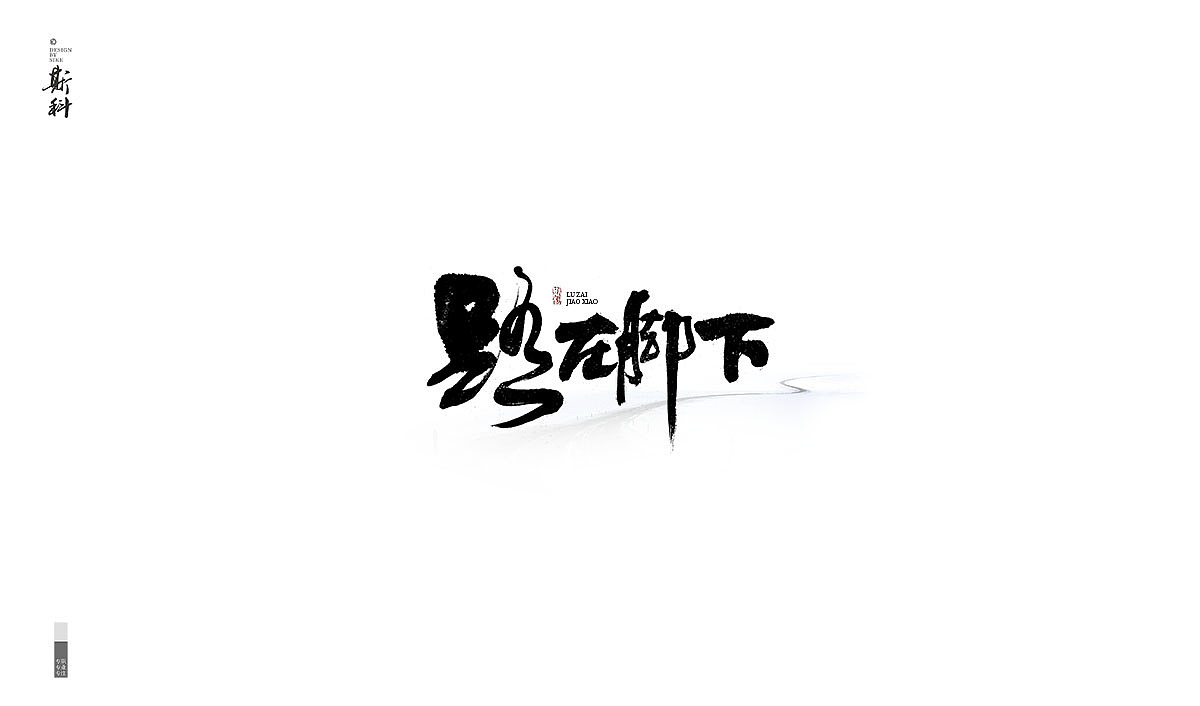 斯科-书法字探索杂集<〇五>