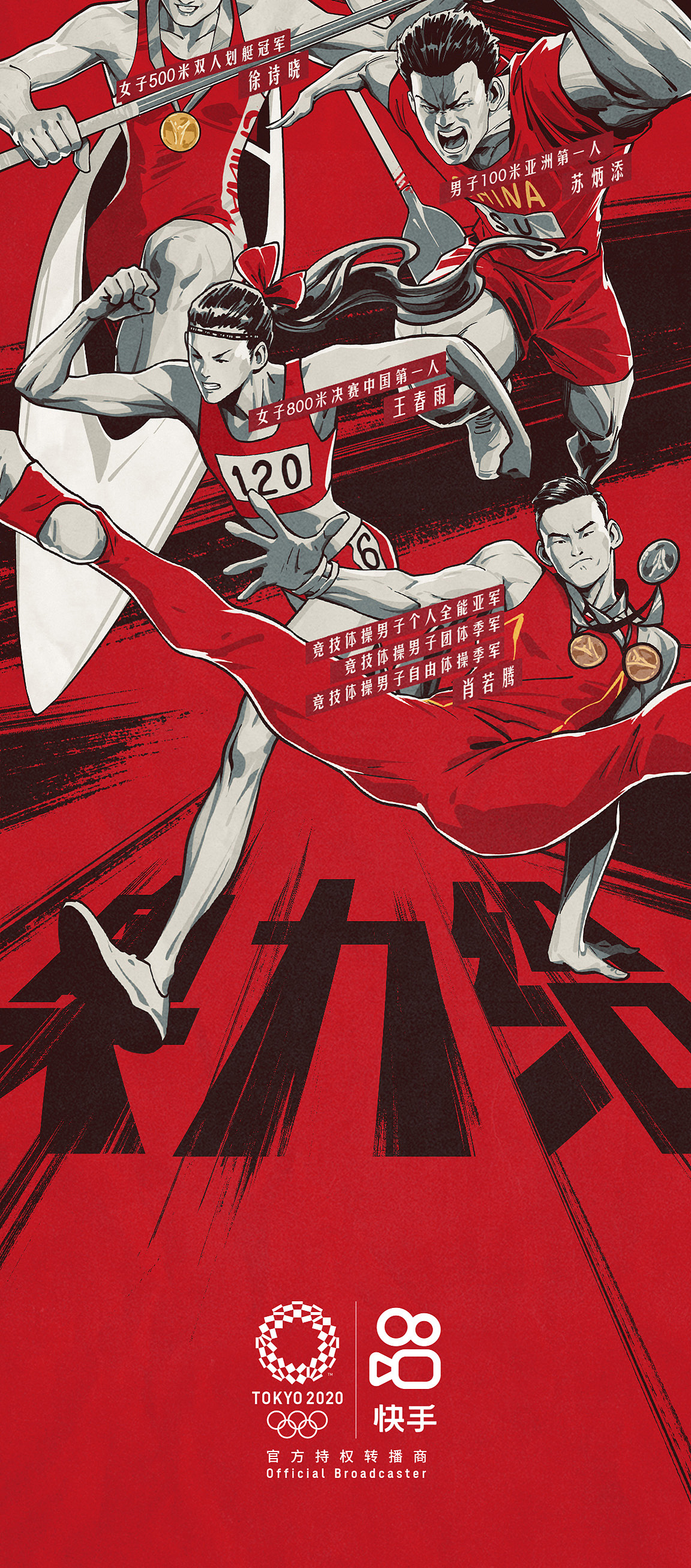 《中国大片》快手奥运系列海报