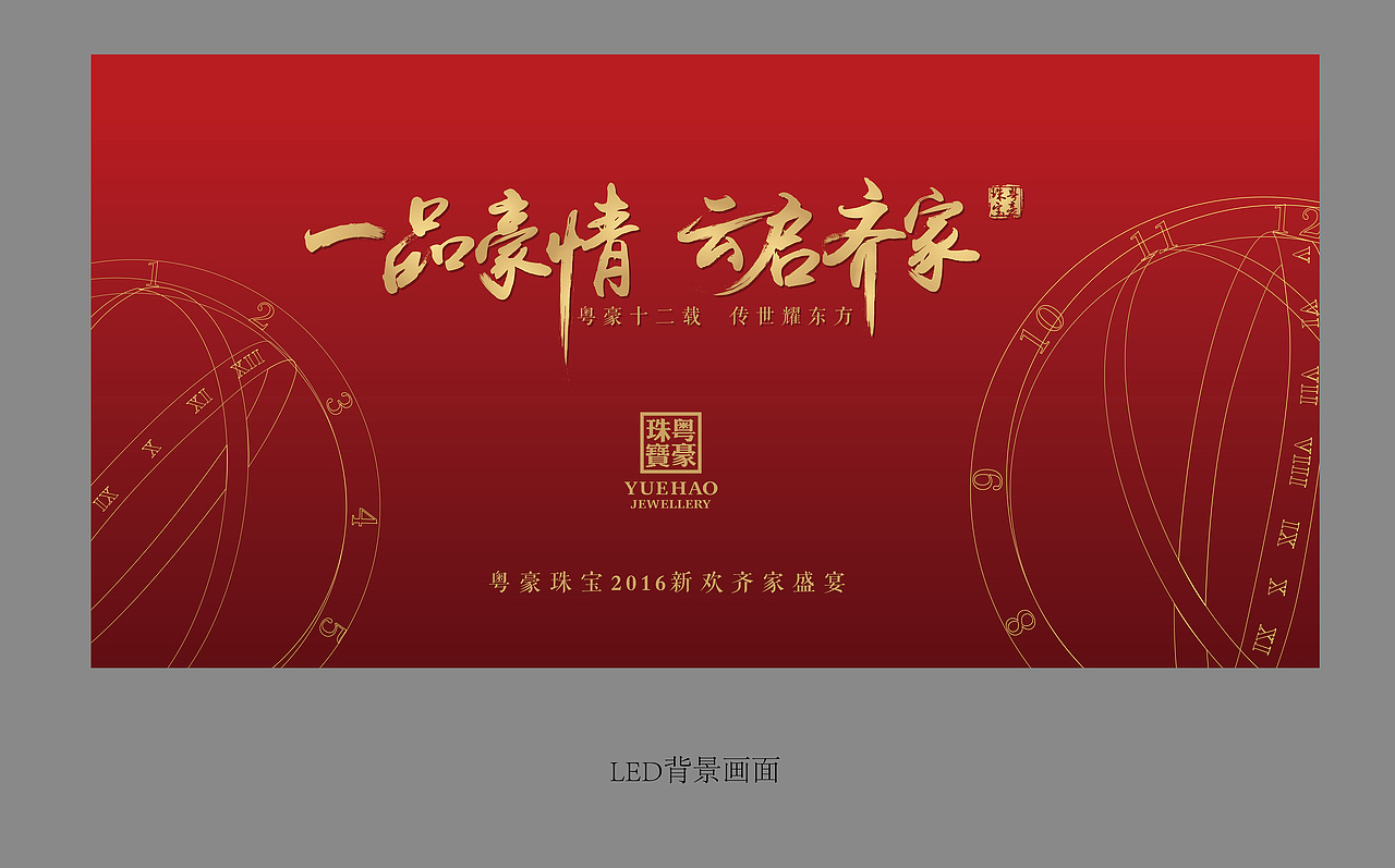 一品豪情 去启齐家 | 2016粤豪珠宝2016新欢齐家盛宴