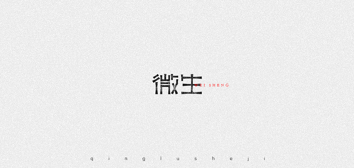 复姓字体设计（图ZOTc3Nzc5MTY=） - 字体/字形 - 站酷设计师0青鹿0原创素材 - 站酷ZCOOL