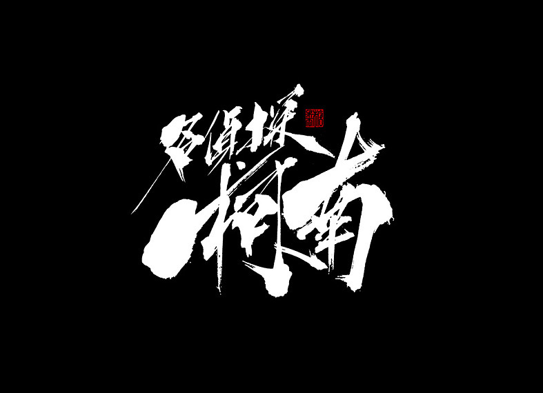 2018年手写字体合辑（图ZMTQwNjEyNTY4） - 字体/字形 - 站酷设计师糖果雨原创素材 - 站酷ZCOOL