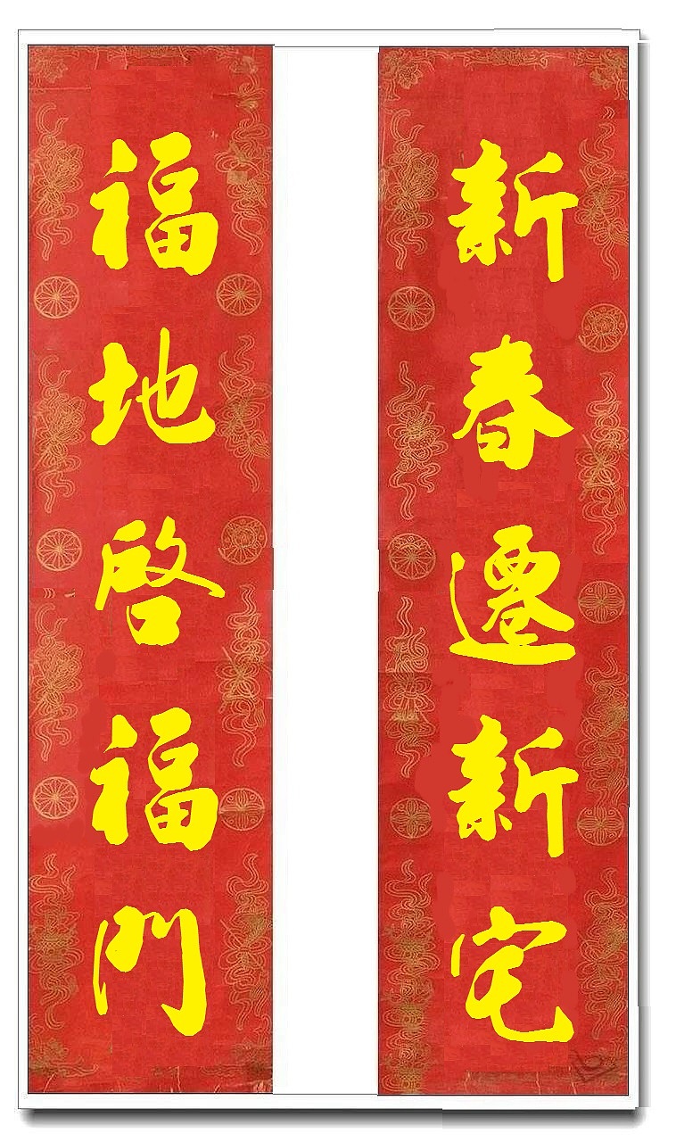 用我的字库制作的乔迁对联（图ZMTUwMjY4MTY0） - 书法 - 站酷设计师循规堂原创素材 - 站酷ZCOOL