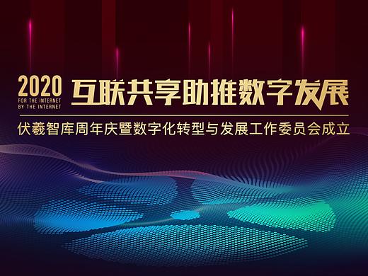 伏羲智库周年庆活动方案