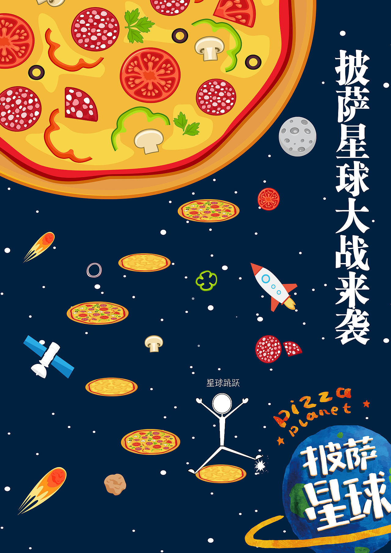 披萨星球 第八届大广赛披萨星球平面类作品 披萨海报 美食招贴 披萨星球大学生广告设计