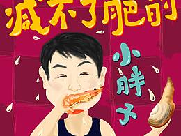 减不了肥的小胖子