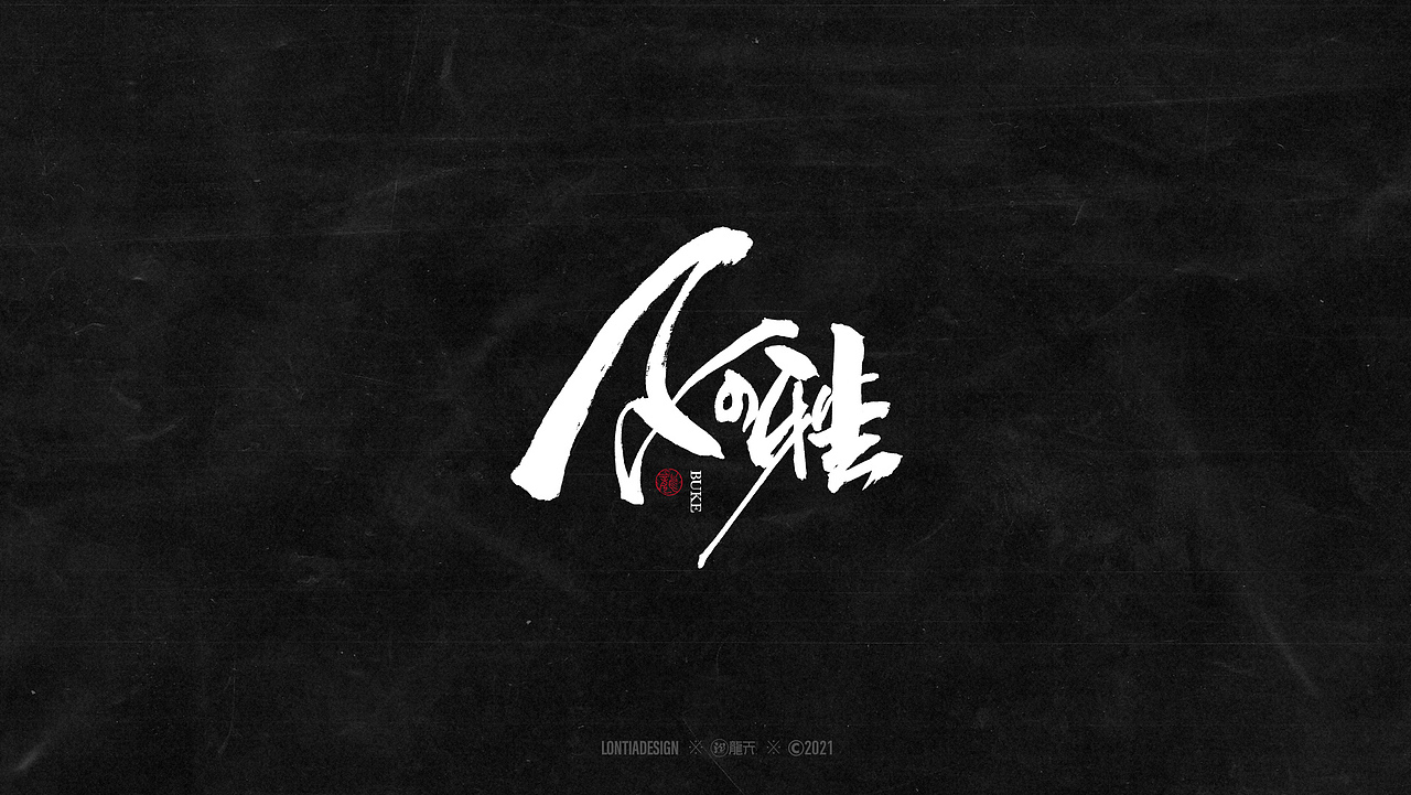 一组明星手书字体设计