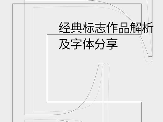 经典标志作品解析及字体分享