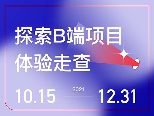 探索B端体验走查